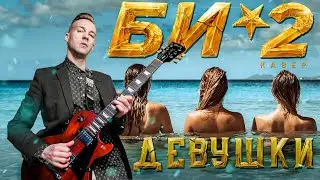 БИ-2 - ДЕВУШКИ (COVER)