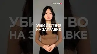 На заправке убили парня, который попытался разнять драку 