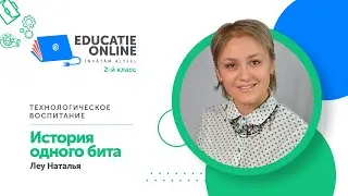 Технологическое воспитание, 2-й класс, История одного бита