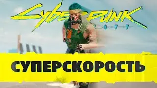 БАГ СУПЕР СКОРОСТЬ - CYBERPUNK 2077