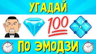 УГАДАЙ ПЕСНЮ ПО ЭМОДЗИ ЗА 10 СЕКУНД | РУССКИЕ ХИТЫ И НОВИНКИ 2021 ГОДА | ГДЕ ЛОГИКА?