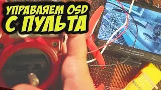✔ Хочешь всегда иметь крутую настроенную FPV картинку? Настройка камеры с пульта [BF Camera Control]