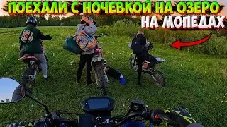 ПОЕХАЛИ С НОЧЕВКОЙ НА МОТОЦИКЛАХ НА ОЗЕРО |УТРЕННЯЯ РЫБАЛКА!|