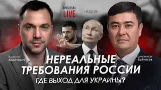 Арестович: Нереальные требования России. Где выход для Украины? @baitassov_live