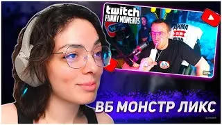 КОРЯ СМОТРИТ: Топ Моменты с Twitch | ВБ Монстр #11 | KORYA_MC КИШКИ