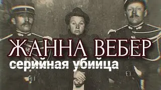 ЖАННА ВЕБЕР/СЕРИЙНАЯ УБИЙЦА/ДЕТОУБИЙЦА