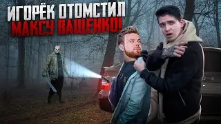 ИСТОРИЯ ПОВТОРИЛАСЬ! ИГОРЁК ОТОМСТИЛ МАКСУ ВАЩЕНКО | НАПУГАЛИ ДРУГ ДРУГА