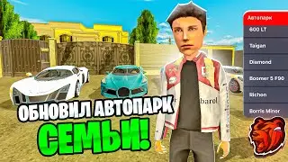 ПУТЬ до ТОП 1 ФАМЫ #1 на БЛЕК РАША! ОБНОВИЛ АВТОПАРК СЕМЬИ! - BLACK RUSSIA