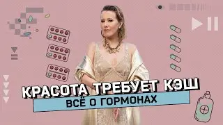 Гормональная терапия: за и против. Сколько стоят красота и молодость?