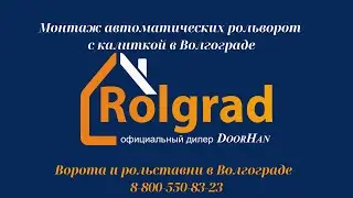 Автоматические рольворота с калиткой Волгоград. OOO РОЛГРАД