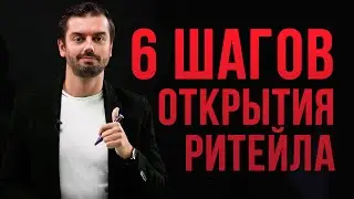Открытие и развитие магазина или кафе. Ритейл каркас ПМКПМФ