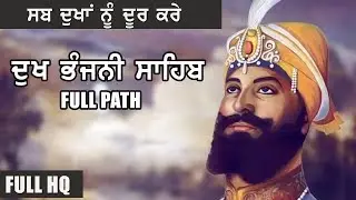 DUKH BHANJANI SAHIB - FULL PATH | BHAI SATNAM SINGH | NITNEM | GURBANI KIRTAN