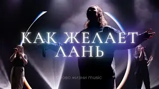 Как желает лань | Настя Шавидзе | Слово жизни music