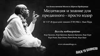 Шрила Прабхупада - Медитация и знание для пре.. (БГ 3.17-20 фрагмент лекции 27.05.1966 г. Нью-Йорк)