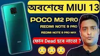 POCO M2 Pro MIUI 13 Update | MIUI 13.0.1.0 Update For Redmi Note 9 Pro/Max | India & Bangladesh |