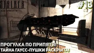ПРОГУЛКА ПО ПРИПЯТИ! ТАЙНА ГАУСС-ПУШКИ РАСКРЫТА! (ПРОХОЖДЕНИЕ S.T.A.L.K.E.R. : Зов Припяти #13)