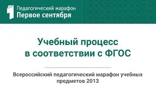 Андрей Нарушевич. Учебный процесс в соответствии с ФГОС (студия ИД 