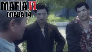 Прохождение // Mafia II // #14 //