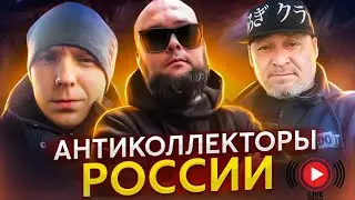 РАЗГОВОРЫ С КОЛЛЕКТОРАМИ  ПРЯМАЯ ТРАНСЛЯЦИЯ 