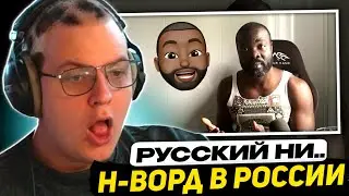 ПЯТЁРКА СМОТРИТ - В России слово "Нигга" (Негр) не оскорбление.