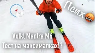 Контроль на максималках, тест Volkl Mantra M6