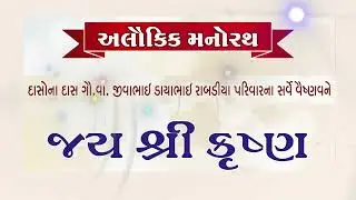 Manorath , Rabdiya Parivar , Khad Khambhaliya , 5 11 2024