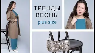 Тренды весны PLUS SIZE