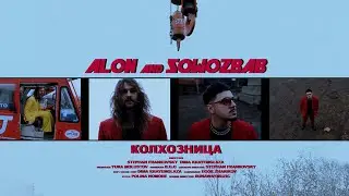 ALON, SQWOZ BAB — КОЛХОЗНИЦА (Official video)