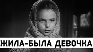 ЖИЛА БЫЛА ДЕВОЧКА 1944 (Жила Была Девочка фильм смотреть онлайн)