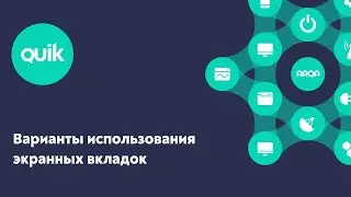 QUIK: Варианты использования экранных вкладок