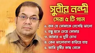 বাছাই করা আধুনিক গান | সুবীর নন্দী | Top 5 Song By Subir Nandi | Subir Nandi all hit gan