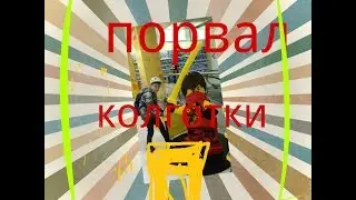 ПОРВАЛ КОЛГОТКИ. ШОК Mr.Kolgotki!!!🎥🎥🎥