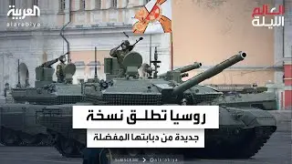 روسيا تطلق نسخة جديدة من دبابتها المفضلة "تي- 90 إم"