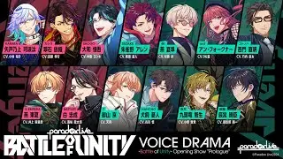 【Voice Drama】𝐁𝐚𝐭𝐭𝐥𝐞 𝐨𝐟 𝐔𝐧𝐢𝐭𝐲 𝐎𝐩𝐞𝐧𝐢𝐧𝐠 𝐒𝐡𝐨𝐰 "𝐏𝐫𝐨𝐥𝐨𝐠𝐮𝐞"┃Paradox Live #パラライ