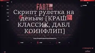 Скрипт рулетка на деньги [КРАШ, КЛАССИК, ДАБЛ, КОИНФЛИП]