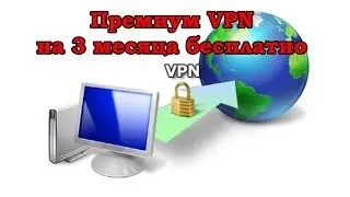 Как получить Premium VPN на 3 месяца бесплатно