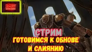 🔴 Raid SL!  Готовимся к слиянию!