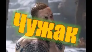 Got of War, Победить чужака, убить чужака.