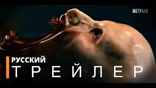 Кроваво-красное небо | Русский тизер (фильм 2021)