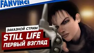STILL LIFE ❗ ПЕРВЫЙ ВЗГЛЯД