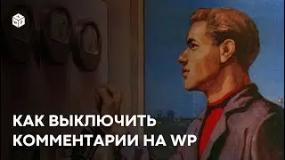 Как отключить комментарии на WordPress: все способы
