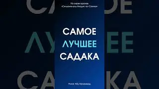 Самое лучшее садака || Ринат Абу Мухаммад