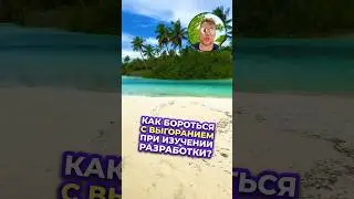 Как бороться с ВЫГОРАНИЕМ при изучении разработки?