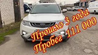Geely Atlas что с ней стало через три года! Или закончилась гарантия, покупай новый автомобиль? Чекк