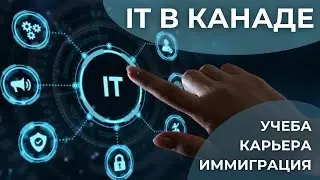 Как стать специалистом IT в Канаде: Учеба и Иммиграция для айтишников ИТ. Провинциальная программа