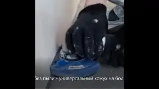 Шлифум бетонную стяжку без пыли   универсальная насадка для болгарки