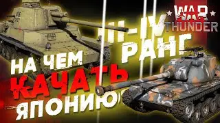 НА ЧЕМ КАЧАТЬ ЯПОНИЮ В WAR THUNDER!? III-IV РАНГИ!