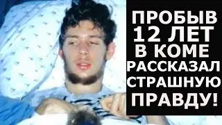 He was in a coma for 12 years! What he said shocked everyone!