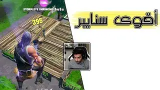 Fortnite | 🤯 !!أفضل قتلة سنايبر في العالم