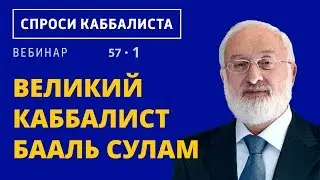 Великий каббалист Бааль Сулам